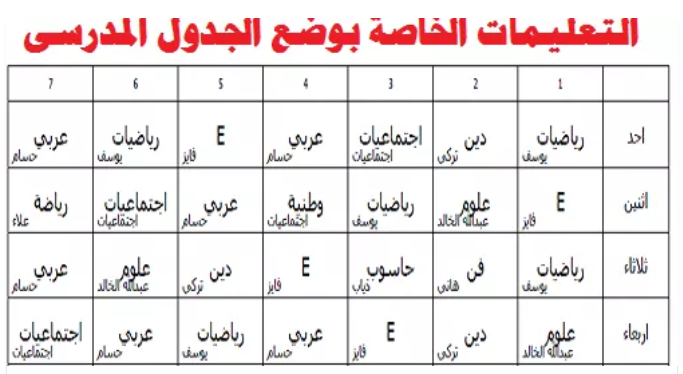 الجدول المدرسي للصف ٣م