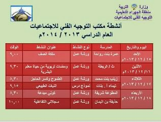 جدول مكتب التوجيه للجتماعيات