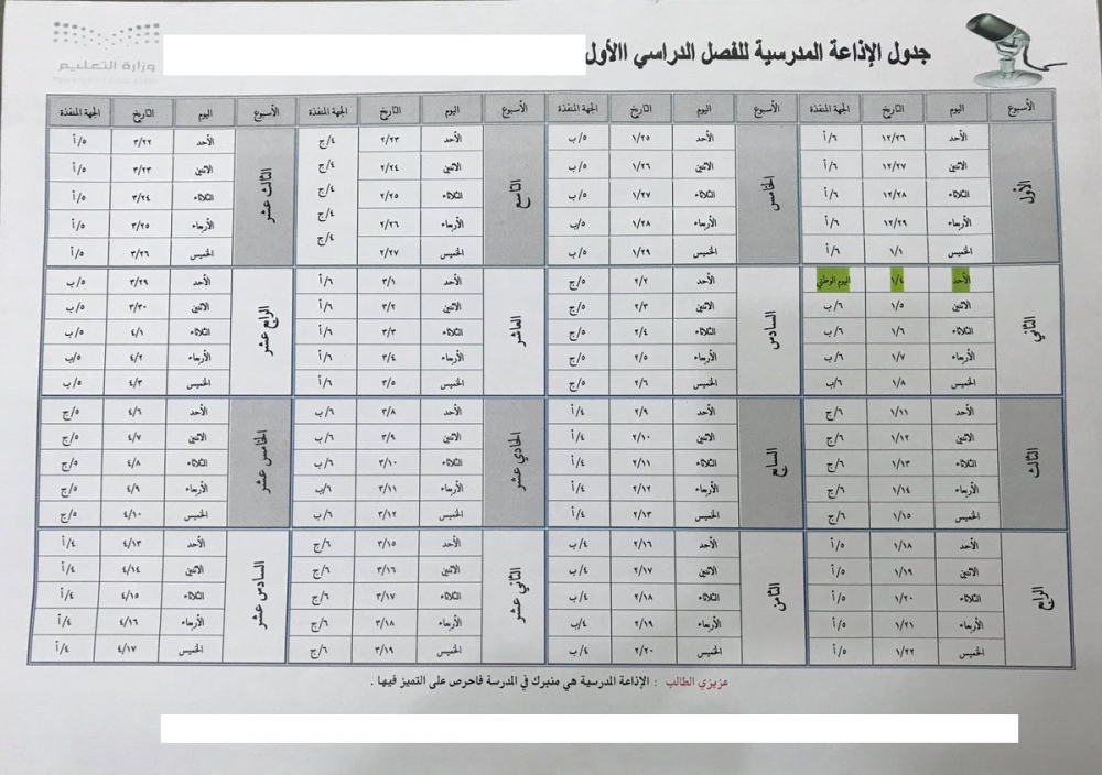 جدول الإذاعة اليومي